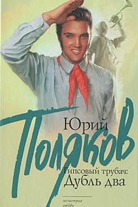 Книга Гипсовый трубач: дубль два