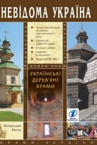 Книга Українські дерев'яні храми