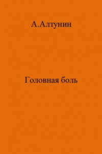 Книга Головная боль