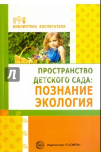 Книга Пространство детского сада. Познание, экология