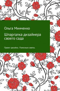 Книга Шпаргалка дизайнера своего сада