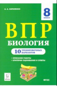 Книга ВПР. Биология. 8 класс. 10 тренировочных вариантов. Учебно-методическое пособие