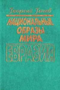 Книга Национальные образы мира. Евразия - космос кочевника, земледельца и горца