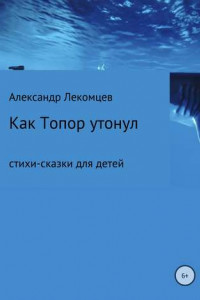 Книга Как Топор утонул