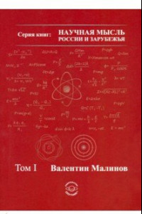 Книга Теория всего в физике и во Вселенной. Том 1