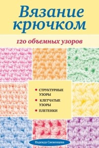 Книга Вязание крючком. 120 объемных узоров