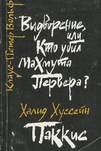 Книга Выдворение, или Кто убил Махмута Первера? Паккис