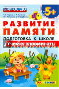 Книга Учимся запоминать. Подготовка к школе. 5+. ФГОС ДО