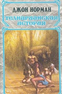 Книга Телнарианская история. В двух томах. Том 1