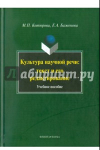 Книга Культура научной речи. Текст и его редактирование. Учебное пособие