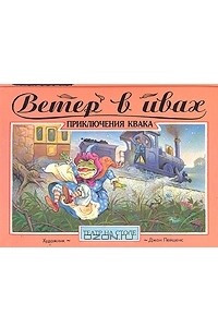 Книга Ветер в ивах: Приключения квака