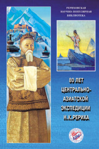 Книга 80 лет Центрально-Азиатской экспедиции Н. К. Рериха. Материалы Международной научно-общественной конференции. 2008