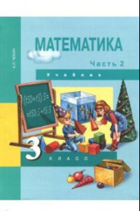 Книга Математика. 3 класс. Учебник. В 2-х частях. Часть 2. ФГОС