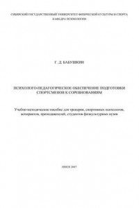 Книга Психолого-педагогическое обеспечение подготовки спортсменов к соревнованиям