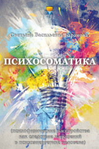 Книга Психосоматика (психофизические расстройства как следствие нарушений в психоэнергетике человека)