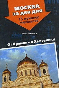 Книга От Кремля - в Хамовники