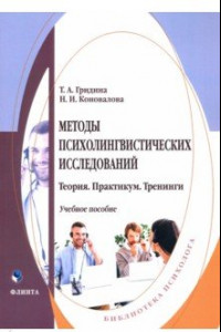 Книга Методы психолингвистических исследований. Теория. Практикум. Тренинги