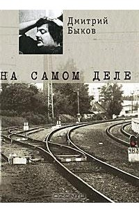 Книга На самом деле