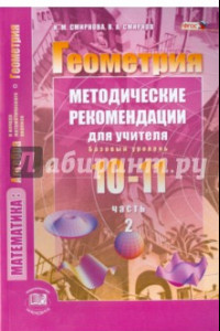 Книга Геометрия. 10-11 классы. Методические рекомендации для учителя. Часть 2. Базовый уровень. ФГОС