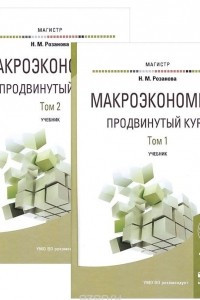 Книга Макроэкономика. Продвинутый курс. Учебник. В 2 томах