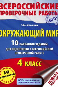 Книга Окружающий мир. 10 вариантов заданий для подготовки к всероссийской проверочной работе. 4 класс