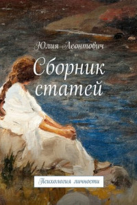 Книга Сборник статей. Психология личности и другое