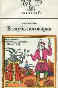 Книга В глубь поговорки