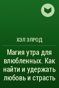 Книга Магия утра для влюбленных. Как найти и удержать любовь и страсть