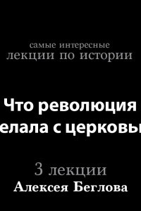 Книга Что революция сделала с церковью?