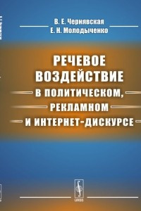 Книга Речевое воздействие в политическом, рекламном и интернет-дискурсе