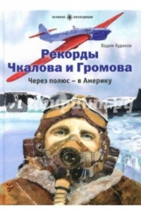 Книга Рекорды Чкалова и Громова. Через полюс - в Америку