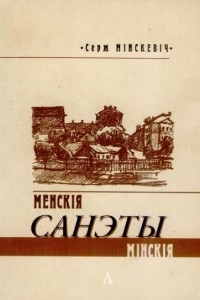 Книга Мінскія / Менскія санэты