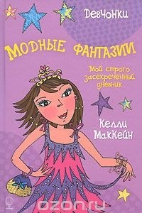 Книга Модные фантазии. Мой строго засекреченный дневник