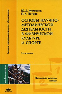 Книга Основы научно-методической деятельности в физической культуре и спорте