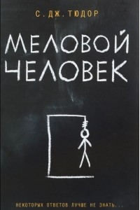 Книга Меловой Человек