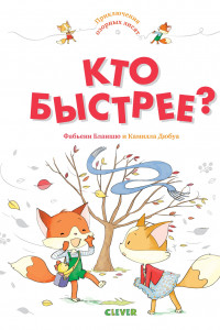 Книга Приключения озорных лисят. Кто быстрее?