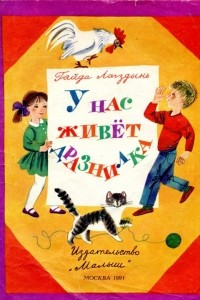 Книга У нас живёт дразнилка