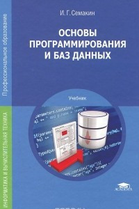 Книга Основы программирования и баз данных. Учебник