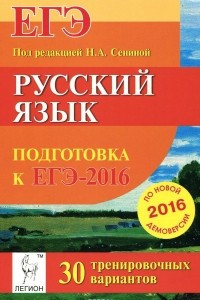 Книга Русский язык. Подготовка к ЕГЭ-2016. 30 тренировочных вариантов по демоверсии на 2016 год