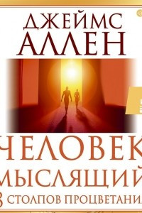 Книга Человек мыслящий. 8 столпов процветания