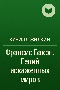 Книга Фрэнсис Бэкон. Гений искаженных миров