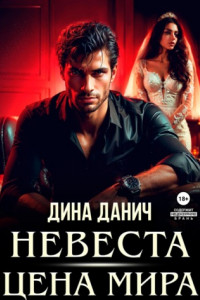 Книга Невеста. Цена мира