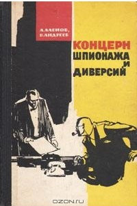 Книга Концерн шпионажа и диверсий