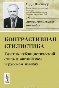 Книга Контрастивная стилистика. Газетно-публицистический стиль в английском и русском языках