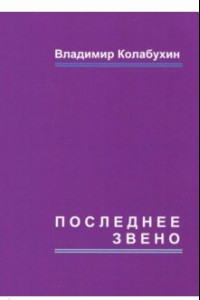 Книга Последнее звено. Повести и рассказы