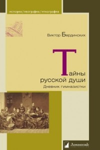 Книга Тайны русской души. Дневник гимназистки