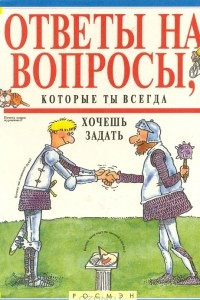 Книга Ответы на вопросы, которые ты всегда хочешь задать