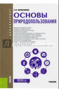 Книга Основы природопользования (для бакалавров). Учебник