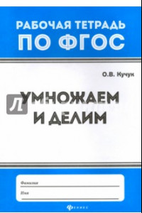 Книга Умножаем и делим. ФГОС