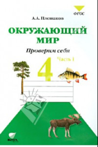 Книга Окружающий мир. Проверим себя. 4 класс. Тетрадь для проверочных работ в 2-х частях. Часть 1. ФГОС